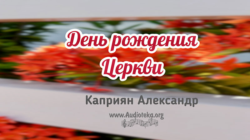 Обложка: День рождения Церкви – Каприян Александр
