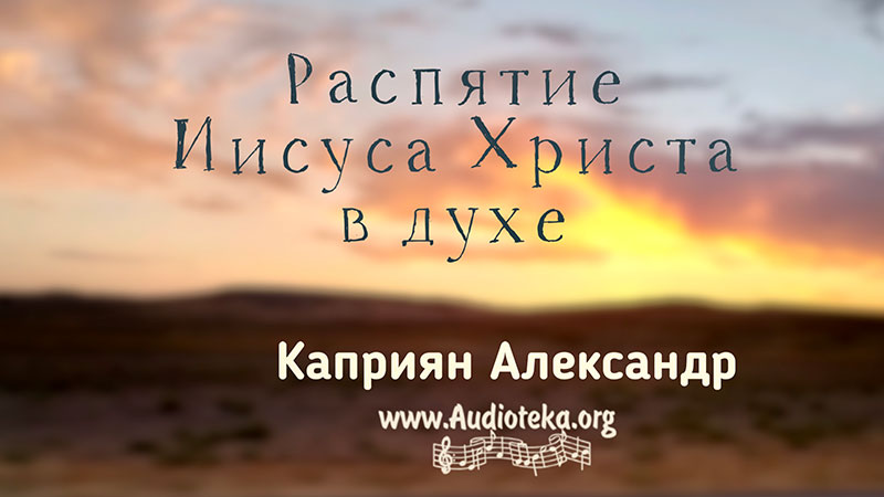 Обложка: Распятие Иисуса Христа в духе – Каприян Александр