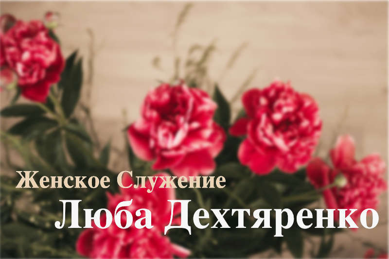 Обложка: Христово благоухание – Люба Дехтяренко
