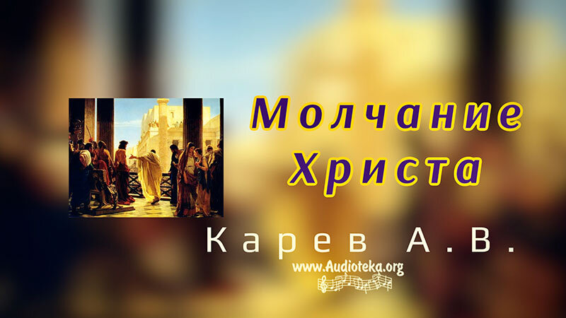 Обложка: Молчание Христа – Карев А. В.