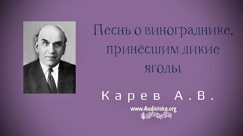 Обложка: Песнь о винограднике, принёсшем дикие ягоды – Карев А. В.
