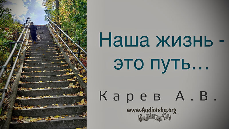 Обложка: Наша жизнь – это путь – Карев А. В.