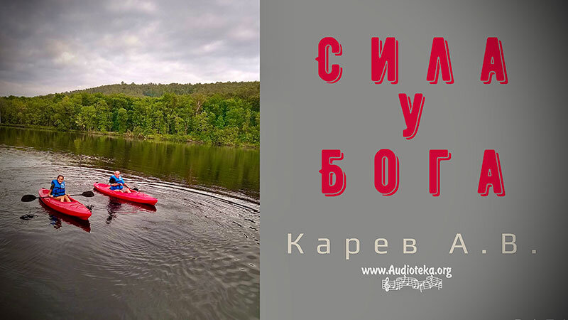Обложка: Сила у Бога – Карев А. В.