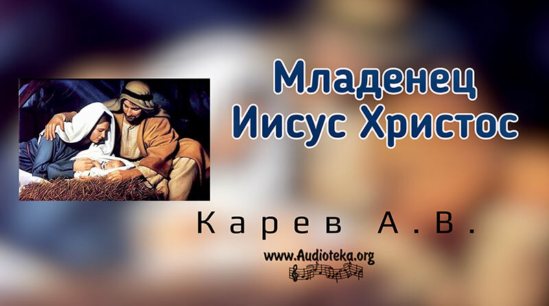 Обложка: Младенец Иисус Христос – Карев А. В.