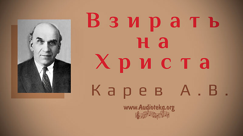 Обложка: Взирать на Христа – Карев А. В.