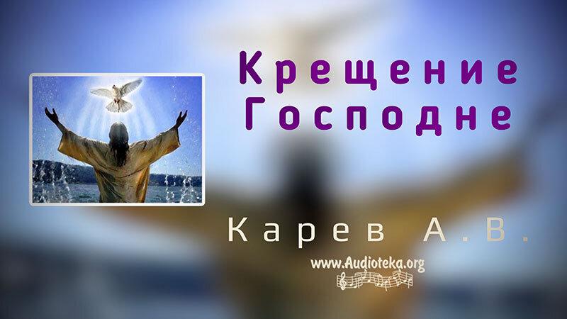 Обложка: Крещение Господне – Карев А. В.