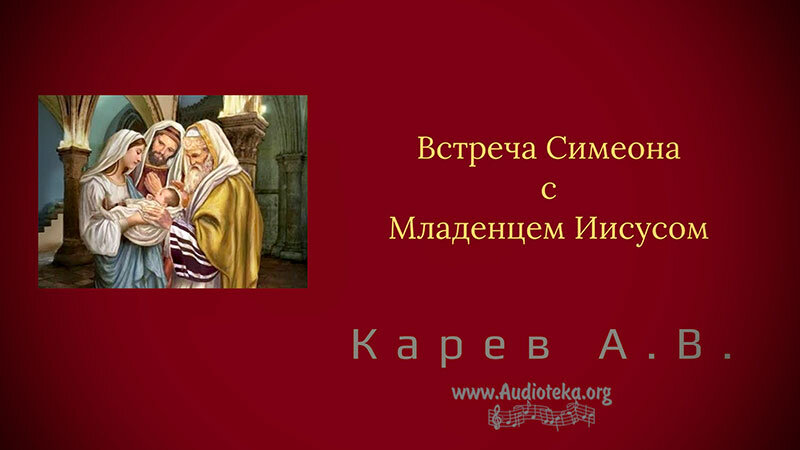Обложка: Встреча Симеона с Младенцем Иисусом – Карев А. В.
