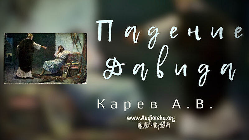 Обложка: Падение Давида (Часть 2) – Карев А. В.