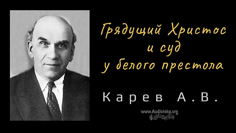 Обложка: Грядущий Христос и суд у белого престола – Карев А. В.