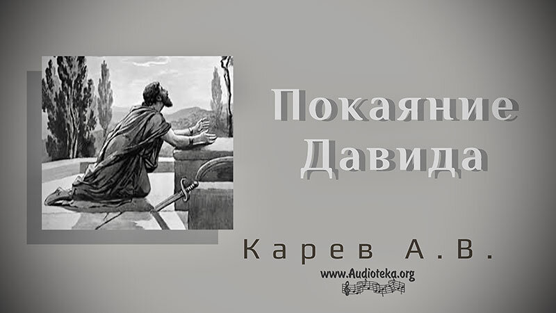 Обложка: Покаяние Давида – Карев А. В.