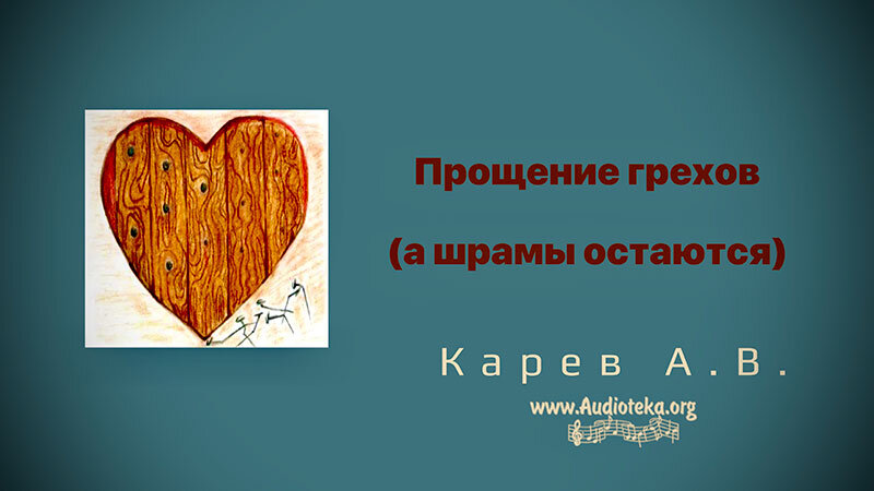 Обложка: Прощение грехов (а шрамы остаются) – Карев А. В.
