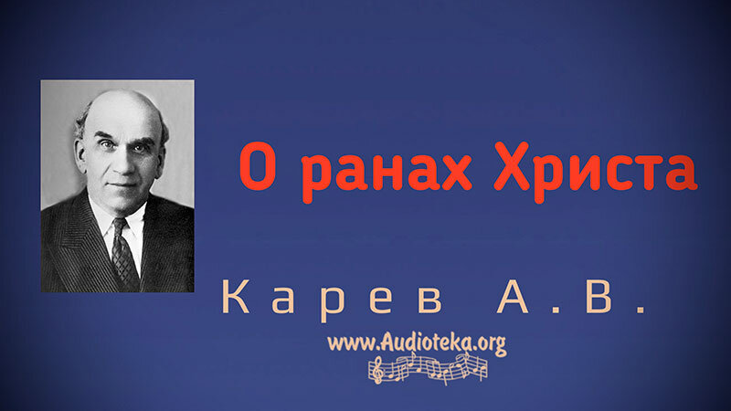 Обложка: О ранах Христа – Карев А. В.