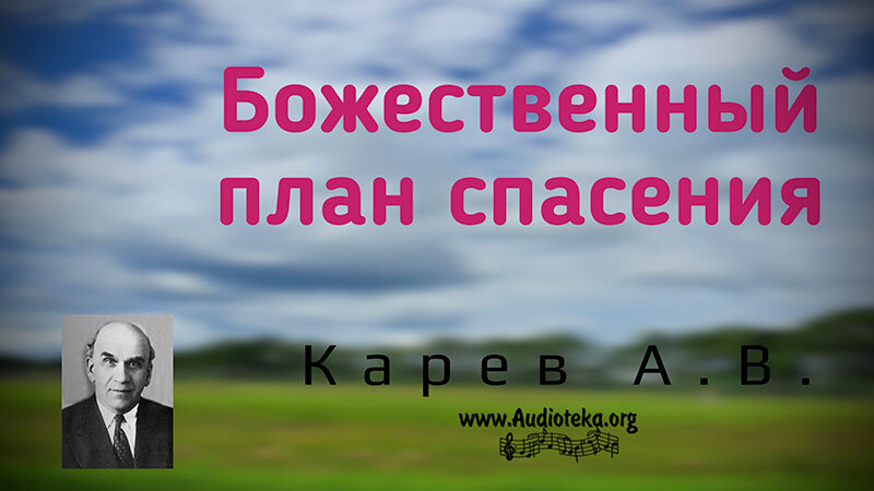Обложка: Божественный план спасения 02 – Карев А. В.