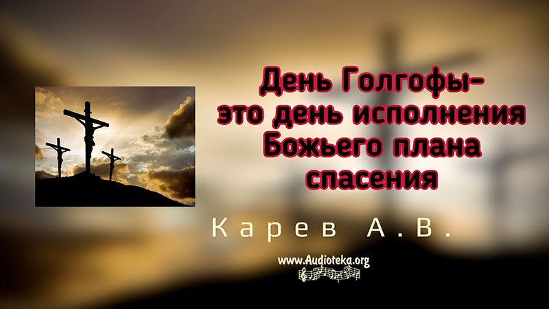 Обложка: День Голгофы – это день исполнения Божьего плана спасения – Карев А. В.