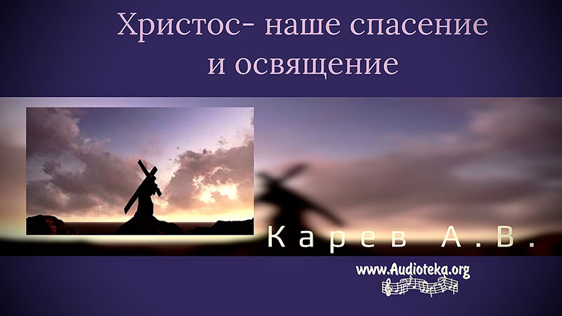 Обложка: Христос- наше спасение и освящение – Карев А. В.