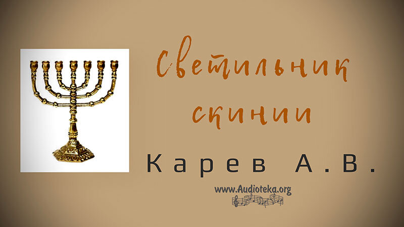 Обложка: Светильник скинии – Карев А. В.