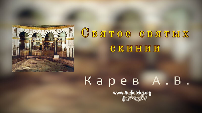 Обложка: Святое святых скинии – Карев А. В.