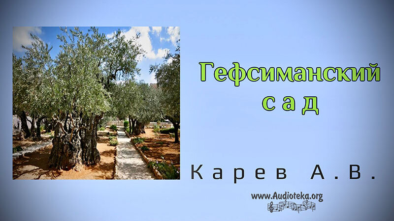 Обложка: Гефсиманский сад – Карев А. В.