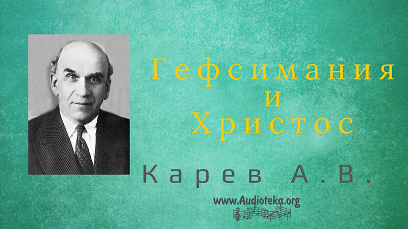 Обложка: Гефсимания и Христос – Карев А. В.