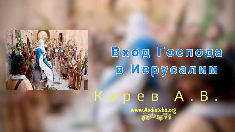 Обложка: Вход Господа в Иерусалим – Карев А. В.