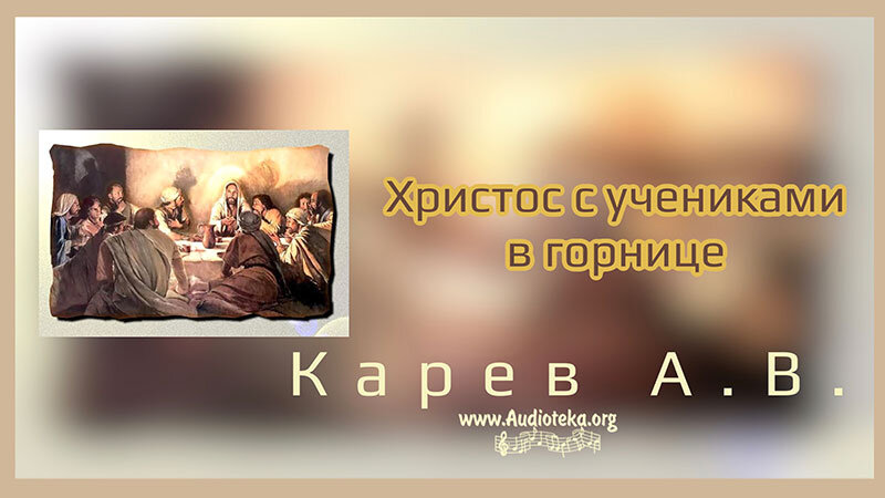 Обложка: Христос с учениками в горнице – Карев А. В.