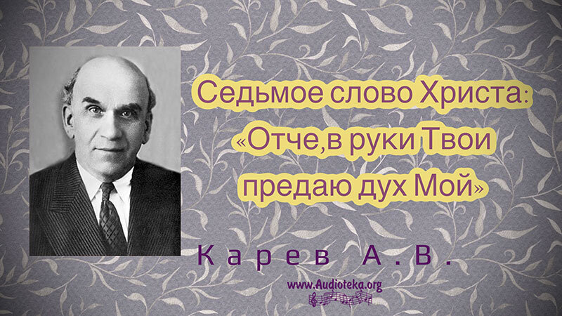 Обложка: Седьмое слово Христа – Отче, в руки Твои предаю дух Мой – Карев А. В.