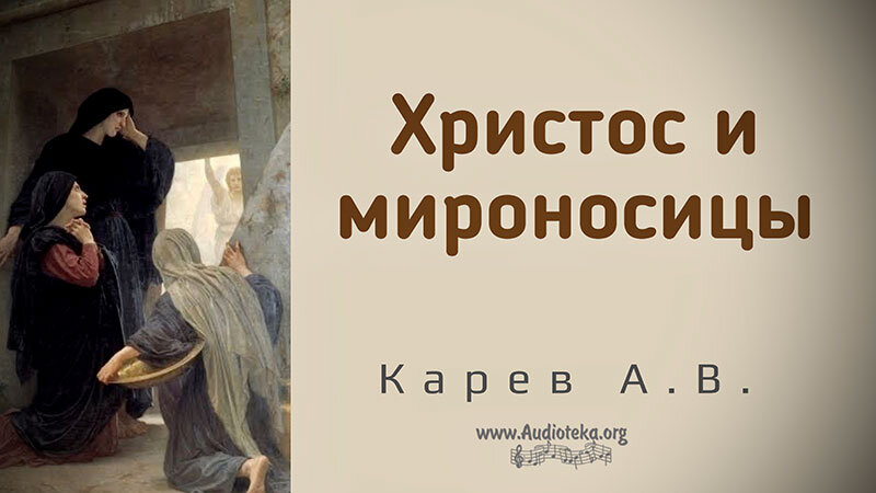 Обложка: Христос и мироносицы – Карев А. В.