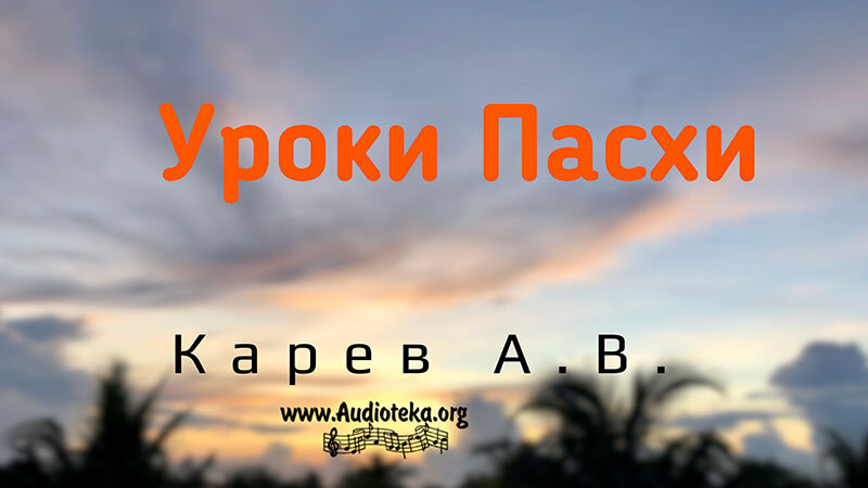 Обложка: Уроки Пасхи – Карев А. В.