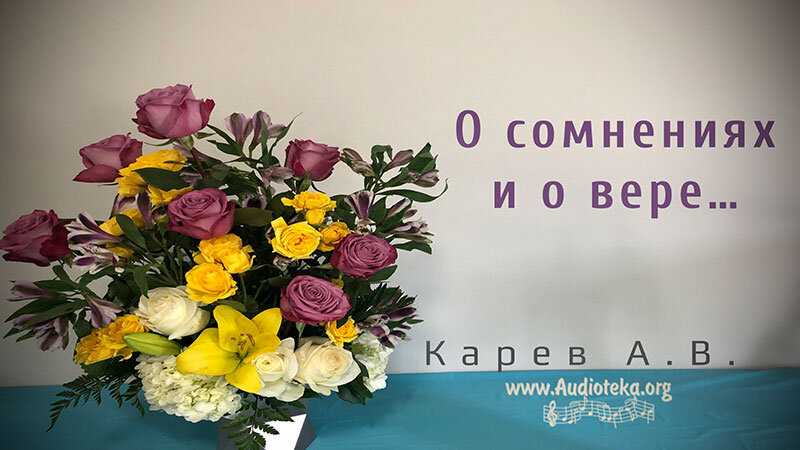 Обложка: О сомнениях и о вере – Карев А. В.