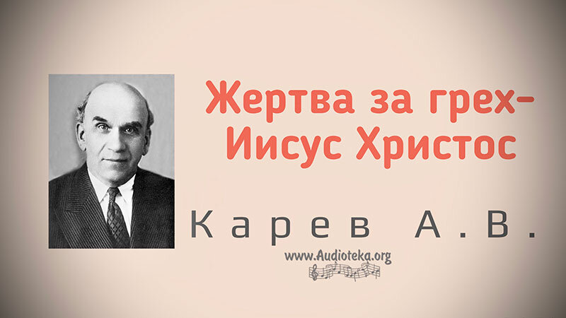 Обложка: Жертва за грех – Иисус Христос – Карев А. В.