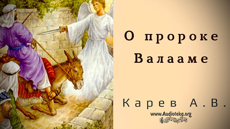 Обложка: О пророке Валааме – Карев А. В.