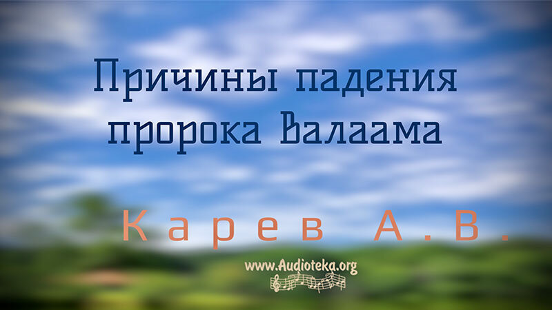 Обложка: Причины падения пророка Валаама – Карев А. В.