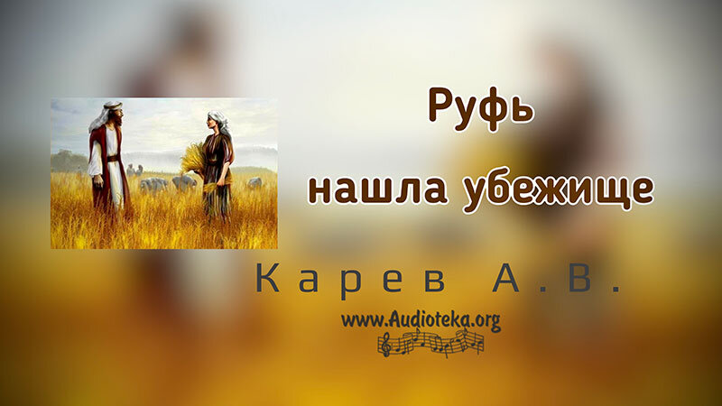 Обложка: Руфь нашла убежище – Карев А. В.