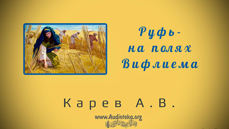 Обложка: Руфь на полях Вифлеема – Карев А. В.