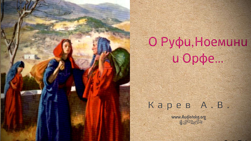Обложка: О Руфи, Ноемини и Орфе – Карев А. В.