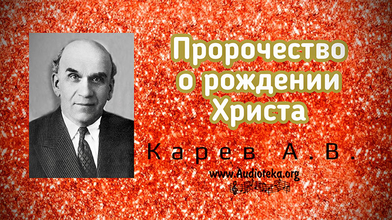 Обложка: Пророчество о рождении Христа – Карев А. В.