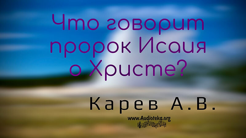 Обложка: Что говорит пророк Исаия о Христе – Карев А. В.