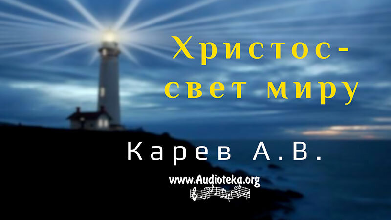 Обложка: Христос – свет миру – Карев А. В.