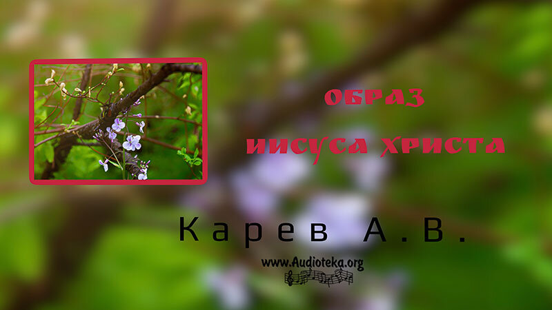 Обложка: Образ Иисуса Христа – Карев А. В.