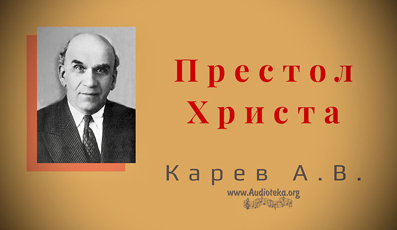 Обложка: Престол Христа – Карев А. В.