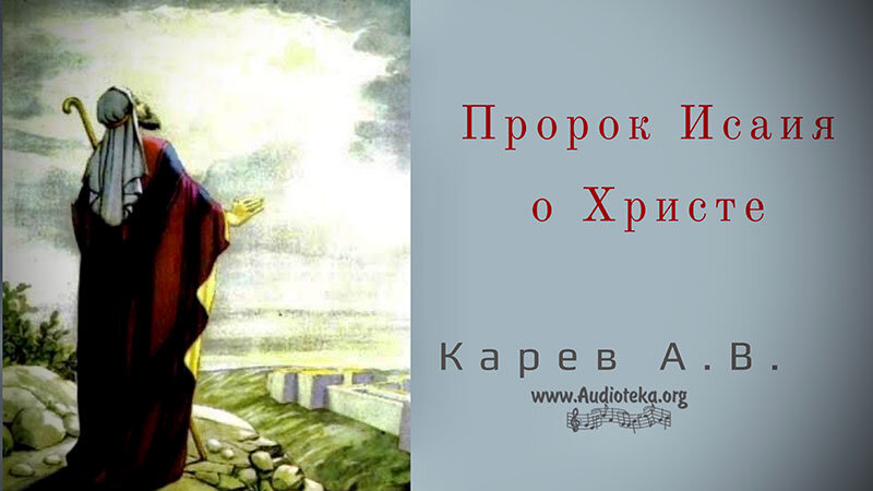 Обложка: Пророк Исаия о Христе – Карев А. В.