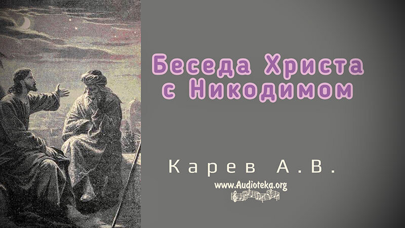 Обложка: Беседа Христа с Никодимом – Карев А. В.