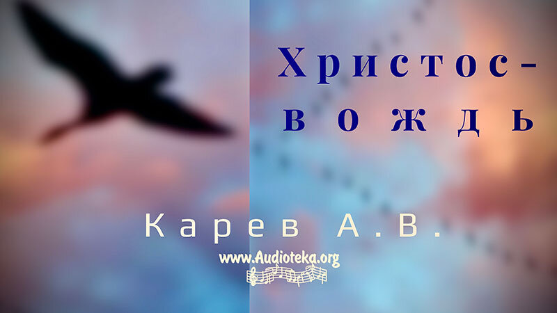Обложка: Христос – скала веков – Карев А. В.