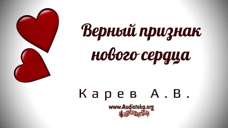 Обложка: Верный признак нового сердца – Карев А. В.
