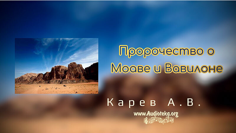 Обложка: Пророчество о Моаве и Вавилоне – Карев А. В.
