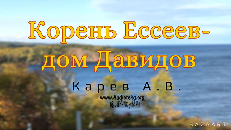 Обложка: Корень Ессеев – Дом Давидов – Карев А. В.