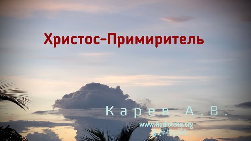 Обложка: Христос – Примиритель – Карев А. В.
