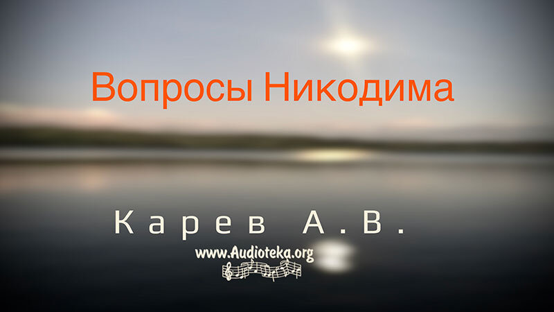 Обложка: Вопросы Никодима – Карев А. В.