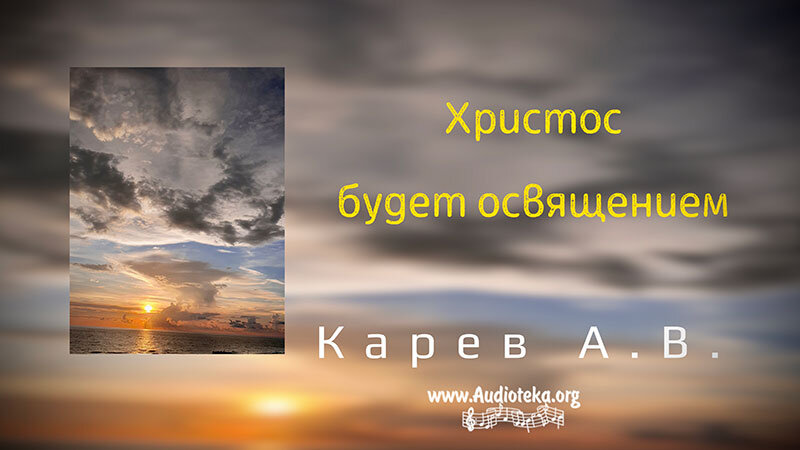 Обложка: Христос будет освящением – Карев А. В.