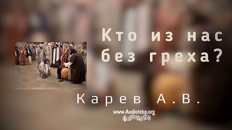 Обложка: Кто из нас без греха? – Карев А. В.